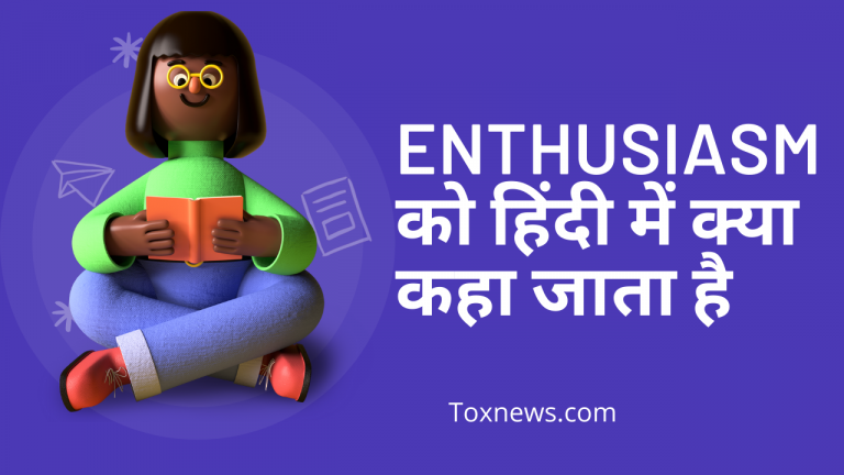 Enthusiasm को हिंदी में क्या कहा जाता है? (Enthusiasm meaning in Hindi)