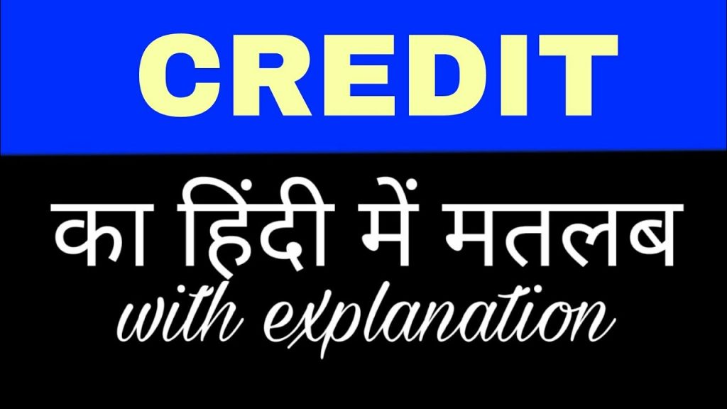 Credit meaning in hindi (क्रेडिट को हिंदी में क्या कहते हैं?)