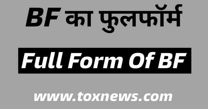 BF Full Form | BF का फुल फॉर्म क्या है | BF Meaning In Hindi