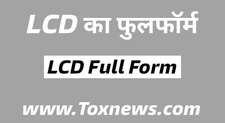 LCD Full Form | LCD का फुल फॉर्म | LCD Meaning