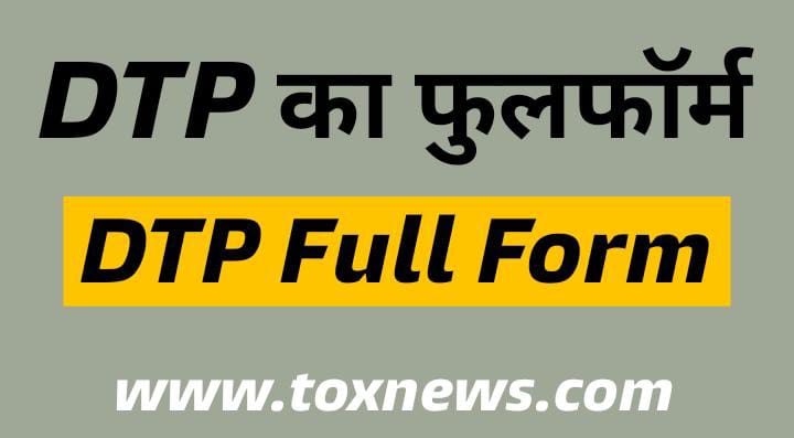 DTP Ka Full Form in Hindi : DTP का फुल फॉर्म क्या है