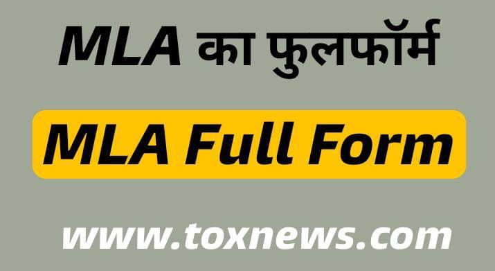 MLA Full Form | MLA का फुल फॉर्म | MLA Meaning