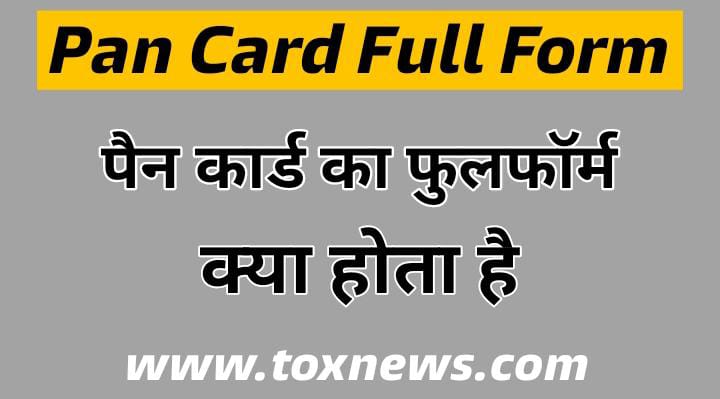 PAN कार्ड का फुल फॉर्म | PAN Card Full Form | Pan Meaning In hindi